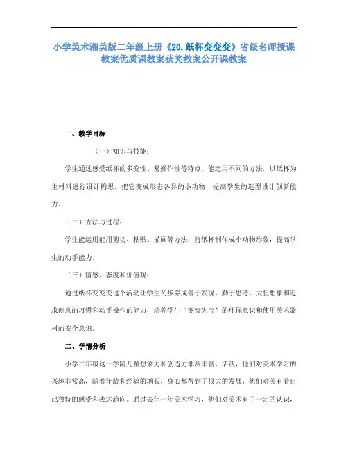 小学美术湘美版二年级上册20.纸杯变变变省级名师授课教案优质课教案获奖教案公开课教案13