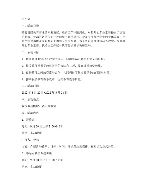 零起点教学教研活动(3篇)