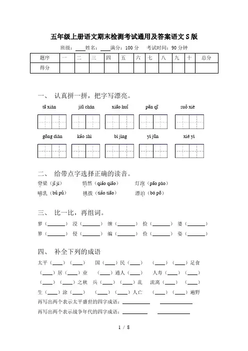 五年级上册语文期末检测考试通用及答案语文S版