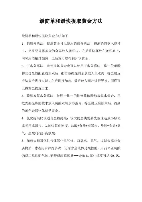 最简单和最快提取黄金方法