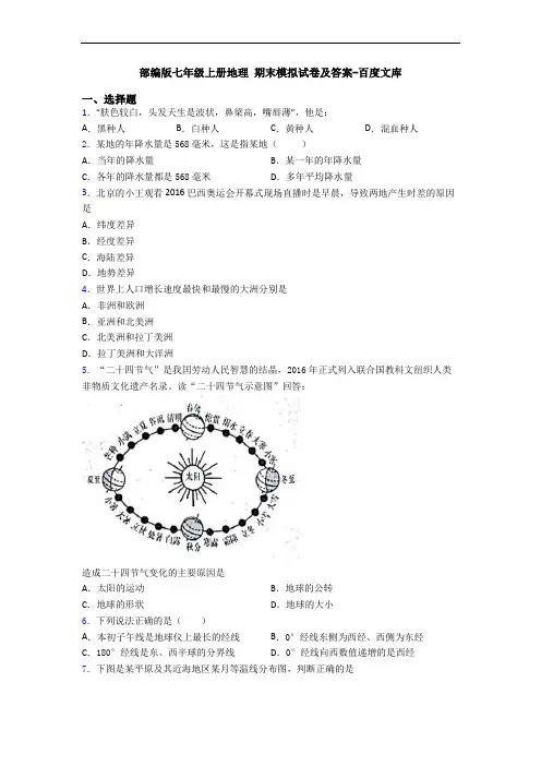 部编版七年级上册地理 期末模拟试卷及答案-百度文库