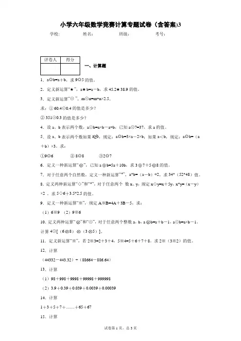 小学六年级数学竞赛计算专题试卷(含答案)3