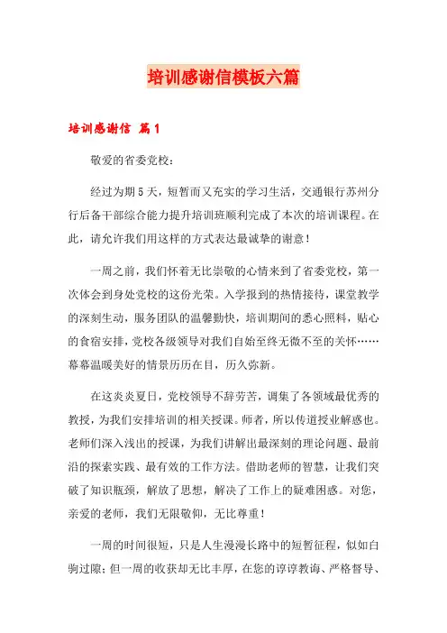 培训感谢信模板六篇