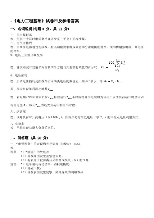 4电力工程基础模拟试卷四及参考答案