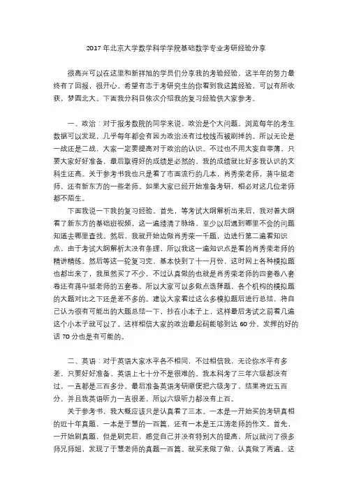 2017-2018年北京大学数学科学学院基础数学专业考研经验分享