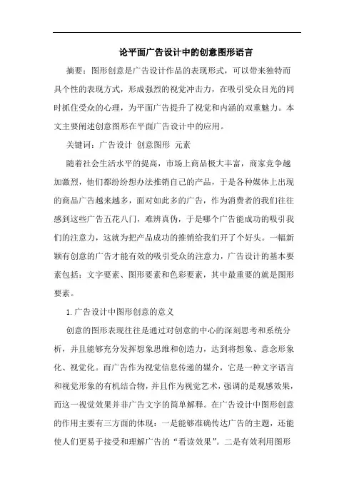 平面广告设计中创意图形语言论文
