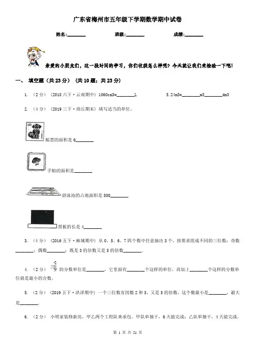 广东省梅州市五年级 下学期数学期中试卷