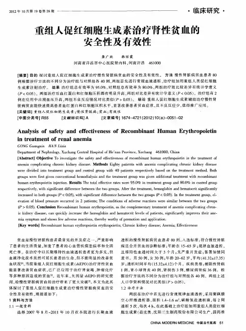 重组人促红细胞生成素治疗肾陛贫血的安全性及有效性
