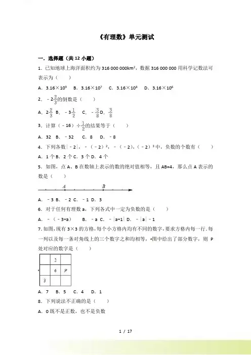 沪科版七年级上数学《第1章有理数》单元测试（含答案）