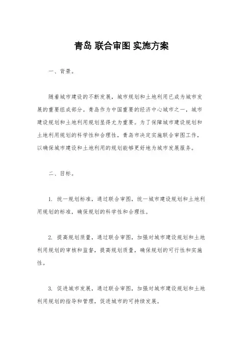 青岛 联合审图 实施方案