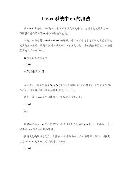 linux系统中su的用法