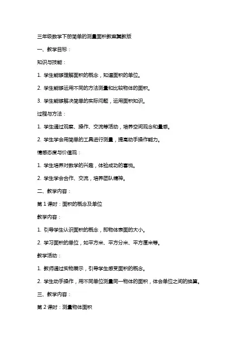 三年级数学下册简单的测量面积教案冀教版