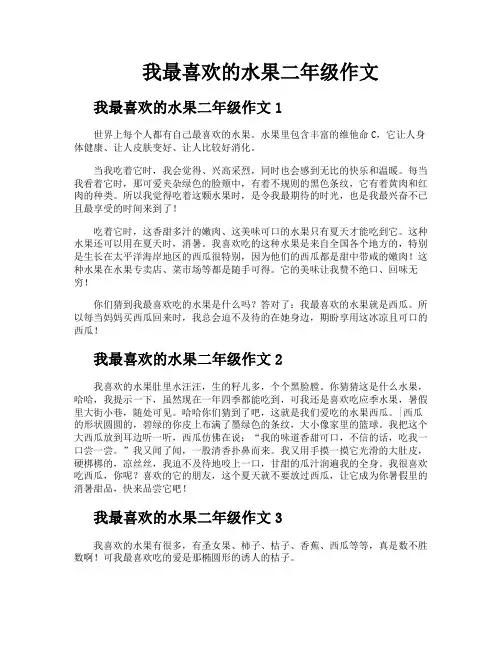 我最喜欢的水果二年级作文