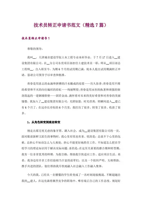 技术员转正申请书范文(精选7篇)
