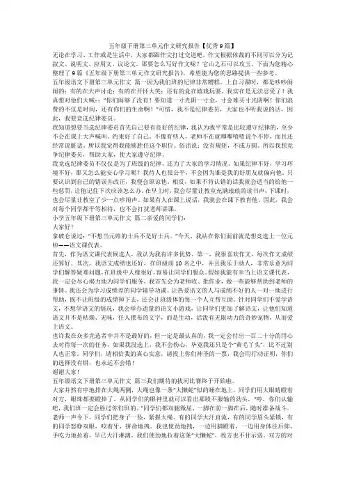 2023最新-五年级下册第三单元作文研究报告【优秀9篇】