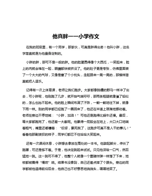 他真胖一一小学作文