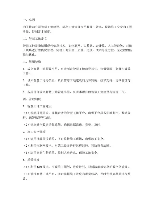 建筑公司智慧工地管理制度