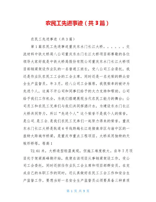 农民工先进事迹(共3篇)