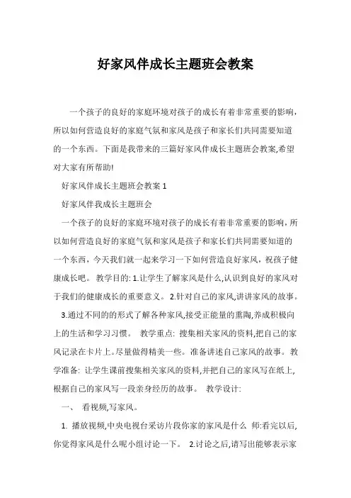 (高三主题班会)好家风伴成长主题班会教案_1