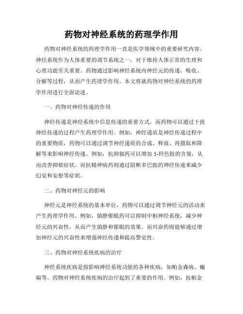 药物对神经系统的药理学作用
