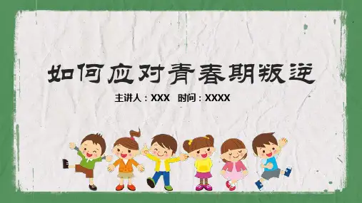 如何应对青春期叛逆主题教育实用PPT辅导课件