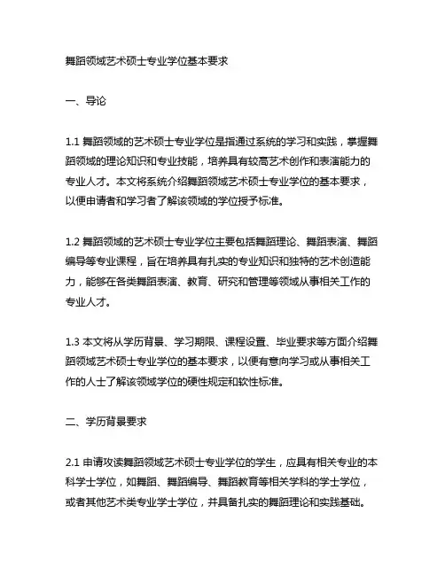 《舞蹈领域艺术硕士专业学位基本要求》