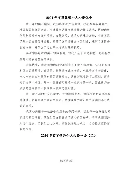 2024年实习律师个人心得体会（三篇）