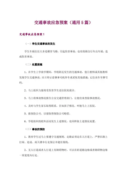 交通事故应急预案(通用5篇)