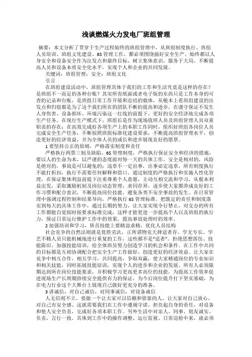 浅谈燃煤火力发电厂班组管理