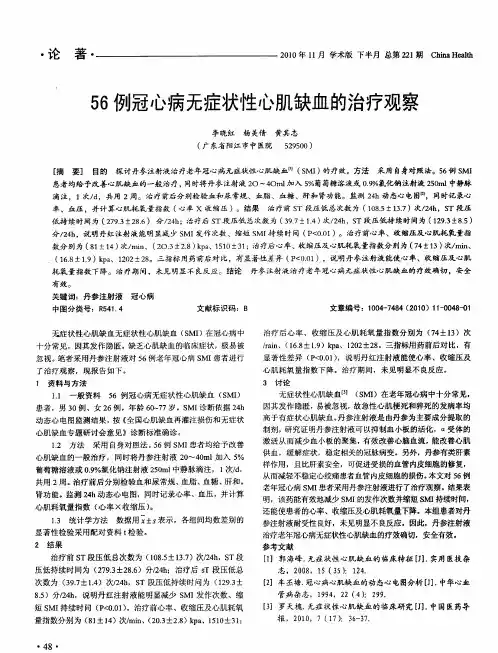 56例冠心病无症状性心肌缺血的治疗观察