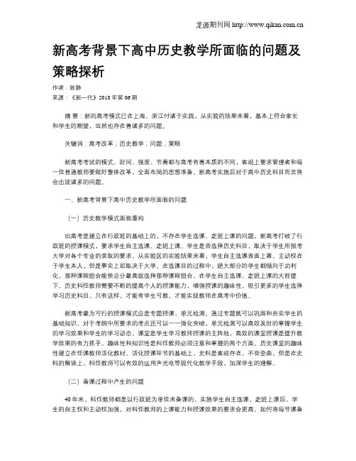 新高考背景下高中历史教学所面临的问题及策略探析