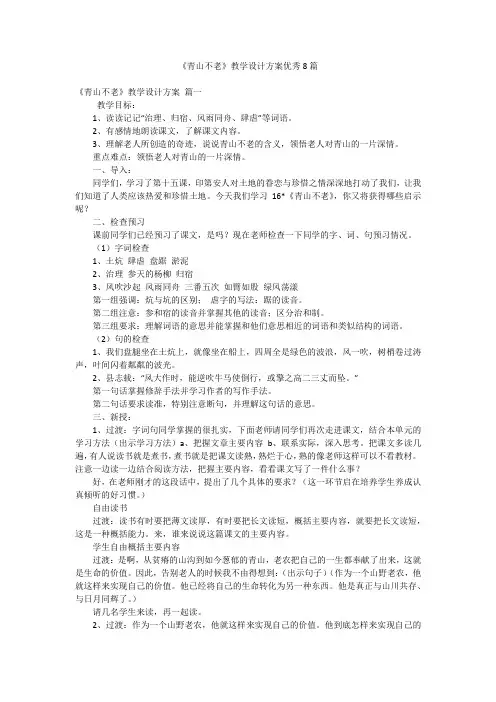 《青山不老》教学设计方案优秀8篇
