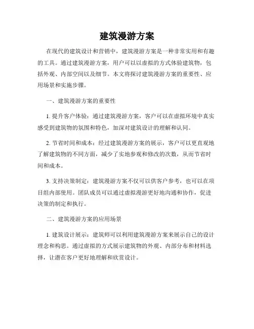 建筑漫游方案