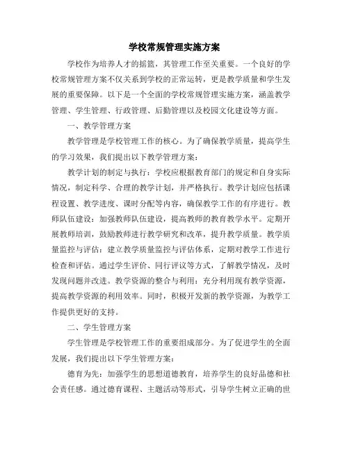 学校常规管理实施方案
