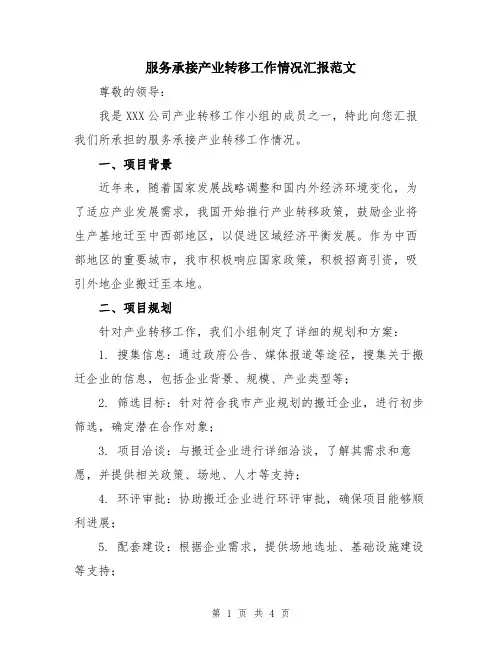 服务承接产业转移工作情况汇报范文