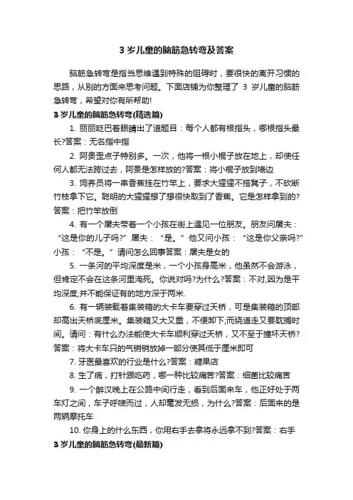 3岁儿童的脑筋急转弯及答案