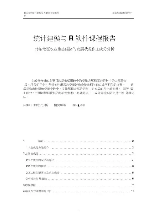 统计建模与R软件课程报告