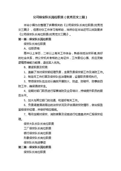 公司保安队长岗位职责（优秀范文三篇）