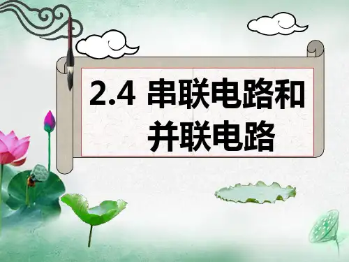 2.4串联电路和并联电路