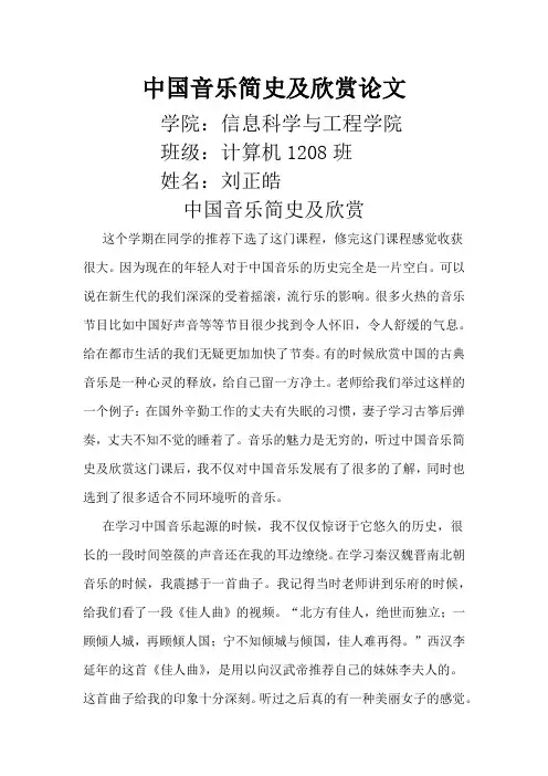 中国音乐简史及欣赏论文