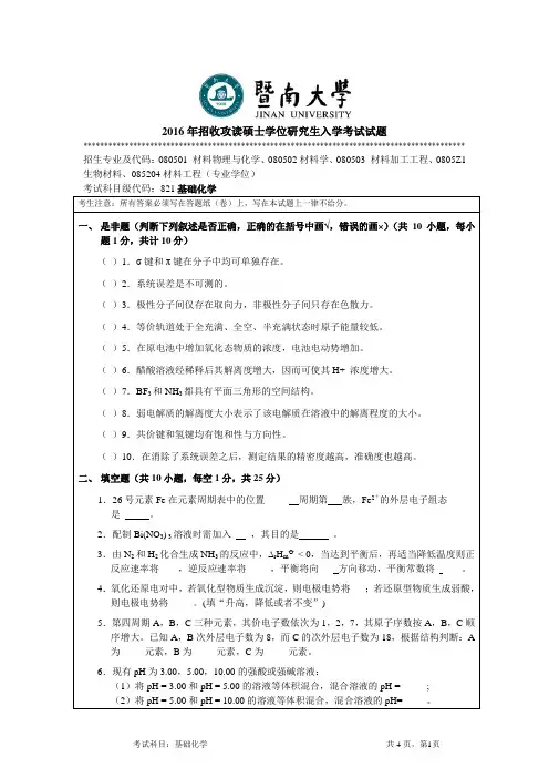2016年招收攻读硕士学位研究生入学考试试题