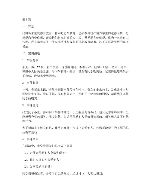 思品教育叙事故事案例(2篇)
