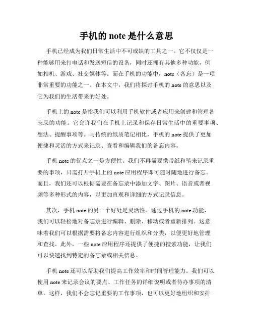 手机的note是什么意思