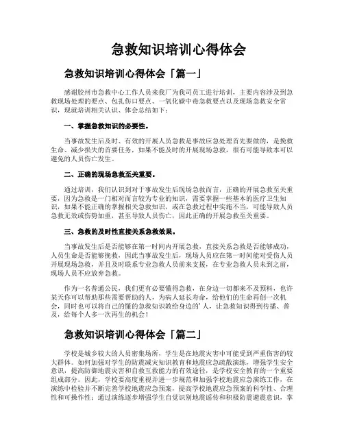 急救知识培训心得体会