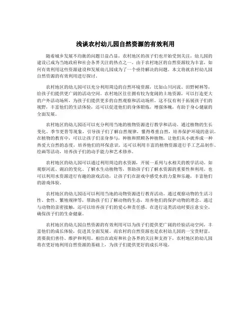 浅谈农村幼儿园自然资源的有效利用