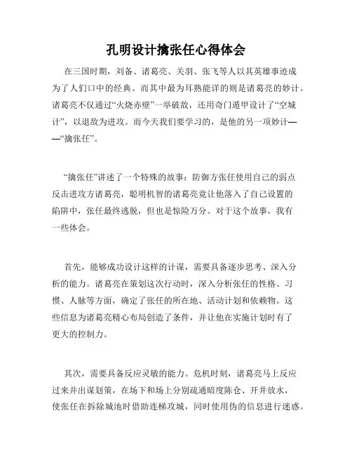 孔明设计擒张任心得体会