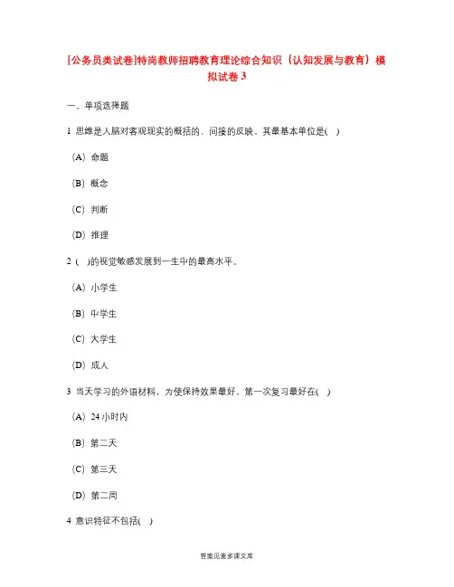 [公务员类试卷]特岗教师招聘教育理论综合知识(认知发展与教育)模拟试卷3.doc