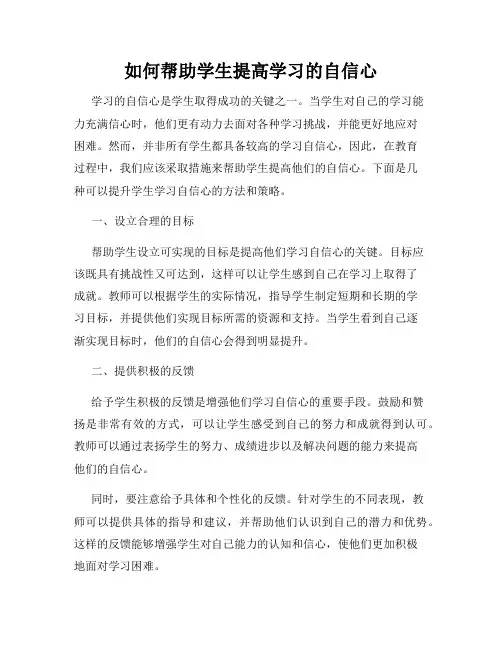 如何帮助学生提高学习的自信心