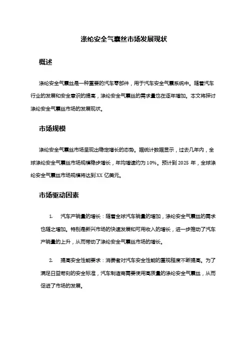 2024年涤纶安全气囊丝市场发展现状