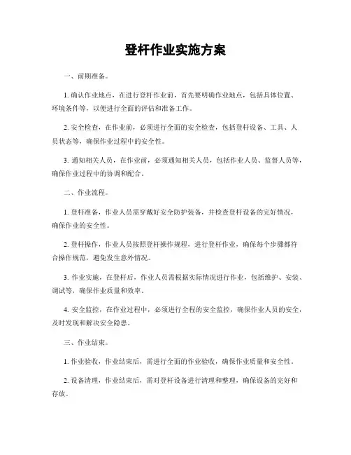 登杆作业实施方案